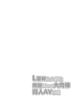 [Ichigo Crown (ゆずりあい)] Lカップ女子大生20cm超デカ〇ンでAVデビュー〜パイズリホールであそぼ編〜 [中国翻訳]_L2_002