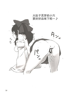 [ビタミンごはん (はせがわけいた)] 霊夢とそりゃもう仲良くなった (東方Project) [Dawn个人汉化] [DL版]_20