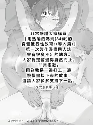 [ネズミモチ] 眠っているママ（34歳）の身体を使って性教育（はーと）1（導入編） [中国翻訳]_0026