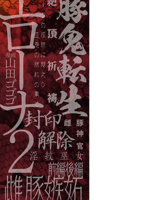 [山田ゴゴゴ] エローナ2 オークの淫紋に悶えし巫女の成れの果て [DL版]_219