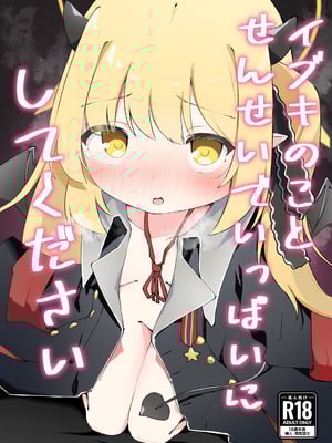 [がちもちょぐら (ガチ盲腸)] イブキのことせんせいでいっぱいにしてください (ブルーアーカイブ) [DL版]