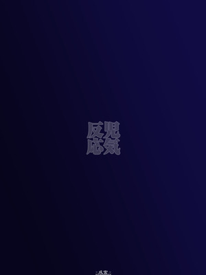 [成宮 (鳴海也)] 児気反応 (艦隊これくしょん -艦これ-) [DL版]_26