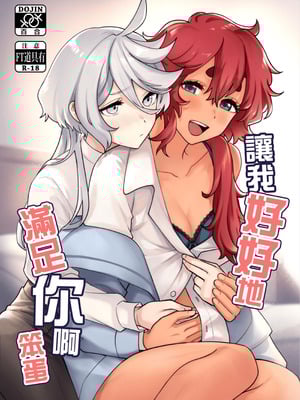 [幻想手札 (天堂樹)] 讓我好好地滿足你啊笨蛋 (機動戦士ガンダム 水星の魔女) [中国語] [DL版]