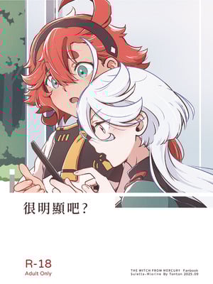 [西宿舍洗衣間 (Tonton)] 很明顯吧(機動戦士ガンダム 水星の魔女) [中国語] [DL版]