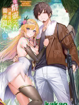 [kakao] 独身ハンターの出逢いはエルフの森で♡ [中国翻訳] [無修正] [DL版]_003