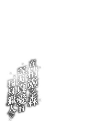 [kakao] 独身ハンターの出逢いはエルフの森で♡ [中国翻訳] [無修正] [DL版]_171