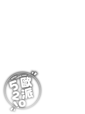 [オクモト悠太] パイらびゅ! [中国翻訳] [無修正] [DL版]_197