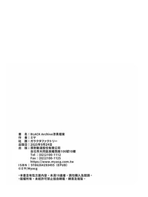 [ミヤ] BLACK Archive漆黑檔案 [Dl版] [中国翻訳]_22