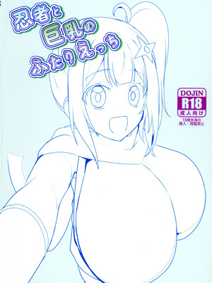 (C106) [oda九 (oda)] 忍者と巨乳のふたりえっち (忍者と殺し屋のふたりぐらし) [中国翻訳]_02