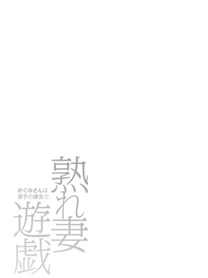 [かわもりみさき] 熟れ妻遊戯 めぐみさんは息子の彼女：2——17话 [DL版] [中国翻訳]_21