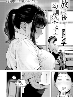 [トン子] 放課後、幼馴染と…