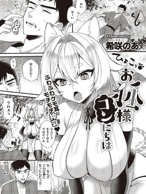 [希咲のあ] お狐様コンにちは