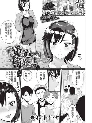 [ミナトイトヤ] 重道さんが堕ちるまで (COMIC BAVEL 2021年12月号) [中国翻訳] [無修正] [DL版]