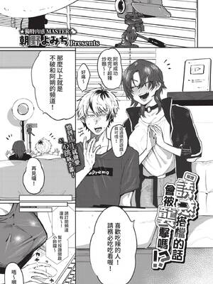 [朝野よみち] 【検証】相方を誘惑したら襲われるのか!? (COMIC BAVEL 2021年12月号) [中国翻訳] [無修正] [DL版]