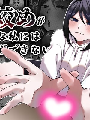 [かめかめくれーぷ] 首絞めが好きな私にはカレシができない