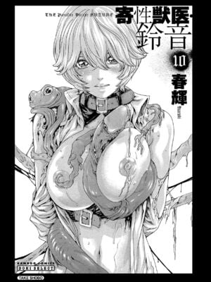 [春輝] 寄性獣医・鈴音 10_004