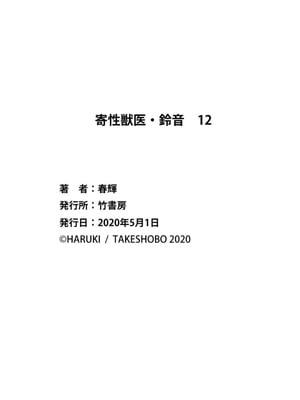 [春輝] 寄性獣医・鈴音 12_162