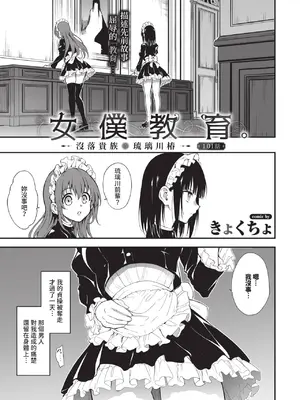 [きょくちょ] メイド教育。ー没落貴族 瑠璃川椿ー1.01話[中国翻訳] [無修正]_002