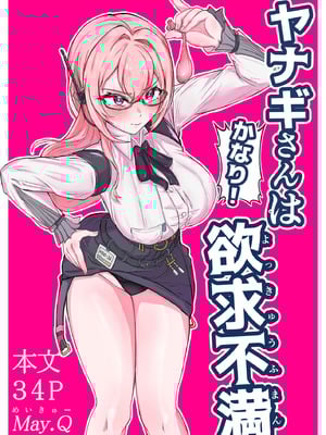 [Mqy.Q メイキュー] ヤナギさんは（かなり！）欲求不満（はーと）