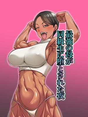[むっちりもも餡] 最強の母が同級生に堕とされた夜 [DL版]
