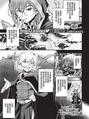 [嶺本八美] そこは女賢者が触手を倒さないと出れない迷宮 (COMIC BAVEL 2022年2月号) [中国翻訳] [無修正] [DL版]