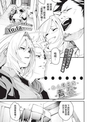 [fu-ta] 2人きりのアオハル (COMIC BAVEL 2022年4月号) [中国翻訳] [無修正] [DL版]