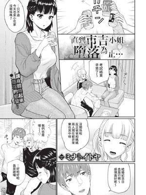 [ミナトイトヤ] 市吉さんが堕ちるまで… (COMIC BAVEL 2022年8月号) [中国翻訳] [無修正] [DL版]