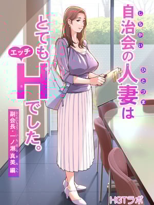 [HGTラボ (津差宇土)] 自治会の人妻はとてもＨでした。(総集編）_329