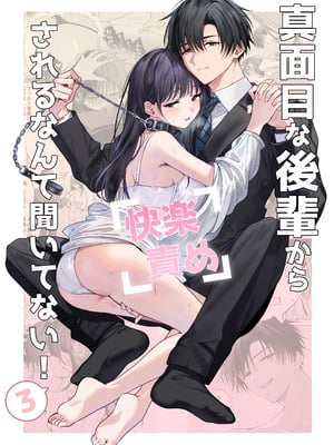 [きゃぺふろ (ふろっこりー)] 真面目な後輩から快楽責めされるなんて聞いてない!3