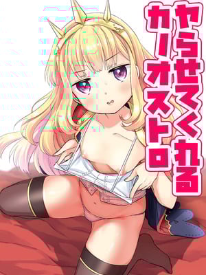 [コデインガール (ドバト)] ヤらせてくれるカリオストロ (グランブルーファンタジー) [DL版]