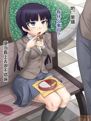 [もくぎゅうたん。 (涼御夜)] 黒猫便器 (俺の妹がこんなに可愛いわけがない)_00076