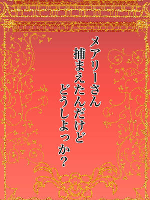 [かんろ堂アート (かんろ堂)] メアリーさん捕まえたんだけどどうしよっか？_002