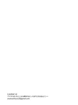 [たまのほうさ] アイドルたちとこんな幸せなえっちができるなんて・・・_79