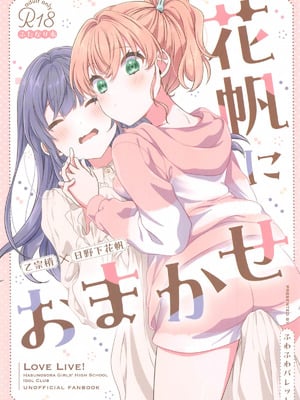 (C105) [ふわふわパレット (HIRO)] 花帆におまかせ (ラブライブ! 蓮ノ空女学院スクールアイドルクラブ)｜交给花帆吧 [中国翻訳]