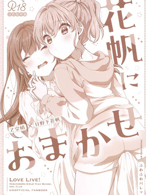 (C105) [ふわふわパレット (HIRO)] 花帆におまかせ (ラブライブ! 蓮ノ空女学院スクールアイドルクラブ)｜交给花帆吧 [中国翻訳]_02