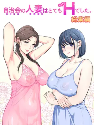 [HGTラボ (津差宇土)] 自治会の人妻はとてもＨでした。 (総集編） 特別描き下ろし漫画 [中国翻訳]
