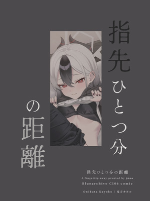 [JMao (JMao睫毛)] 指先ひとつ分の距離 (ブルーアーカイブ) [DL版]_28