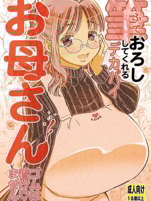 [松山せいじ] 筆おろししてくれるデカパイお母さんゴムは着けません