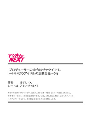 [株式会社渋谷六花舎 (きすけくん)] 【6巻】プロデューサーの命令はゼッタイです。～いいなりアイドルの活動記録～_108