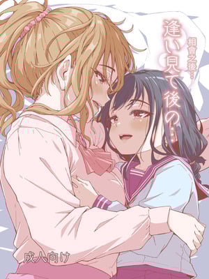 [かたゆでたまご (ハードボイルドよし子)] 逢い見て後の... [みみ屋] [DL版]