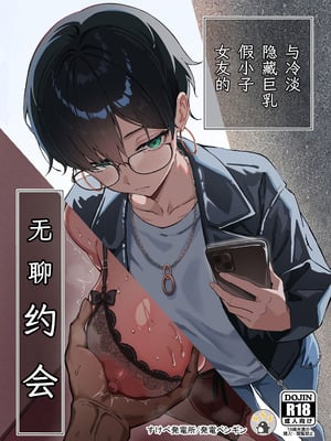 [すけべ発電所 (発電ペンギン)] 不愛想な隠れ巨乳ボーイッシュ彼女と退屈なデート｜与冷淡隐藏巨乳假小子女友的无聊约会 [中国翻訳] [DL版]