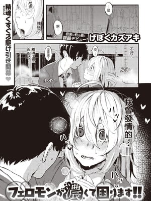 [げぼくカズアキ] フェロモンが濃くて困ります!! (WEEKLY快楽天 2023 No.30)｜夺命五头鲨个人机翻 [夺命五头鲨个人机翻]