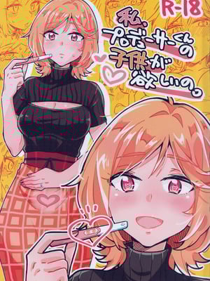 (IDOL STAR FESTIV@L 15) [早すぎたちくわ (夏谷リオ)] 私、プロデューサーくんの子供が欲しいの。(アイドルマスター ミリオンライブ!)