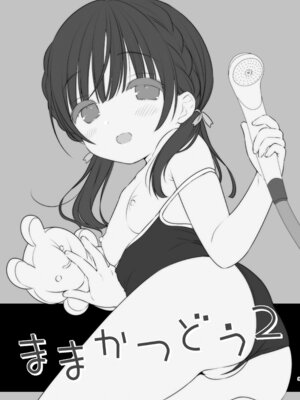 [Usacastle (うさ城まに)] ままかつどう2 [DL版]_02