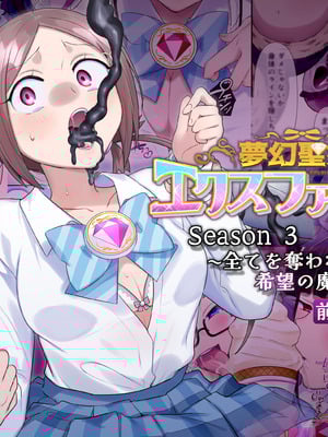 [憑依(はい)る抜け道 (柊ぽぷら)] 夢幻聖姫エクスファントムseason3〜全てを奪われる希望の魔法少女〜 前編 [鬼畜王漢化組]_02