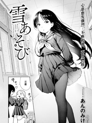 [あんのみけ] 雪あそび (COMIC 快艶 VOL.30) [迟远个人汉化] [DL版]_02