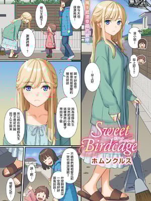 [ホムンクルス] Sweet Birdcage (COMIC 快楽天 2026年2月号) [無邪気漢化組] [DL版]_3