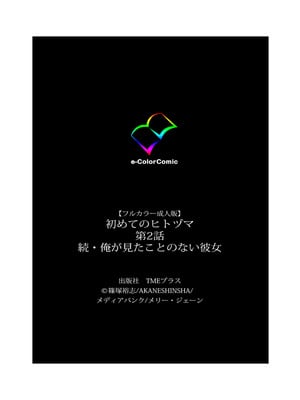 [篠塚裕志] 初めてのヒトヅマ 完全版【フルカラー成人版】_125