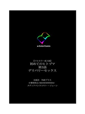 [篠塚裕志] 初めてのヒトヅマ 完全版【フルカラー成人版】_185