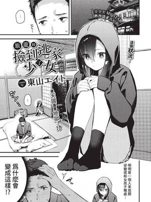 [東山エイト] 旅先で家出少女を拾った [中文][無修正][DL版]_003